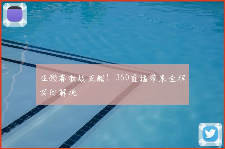 亚预赛激战正酣！360直播带来全程实时解说