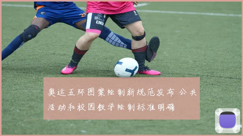 奥运五环图案绘制新规范发布 公共活动和校园教学绘制标准明确