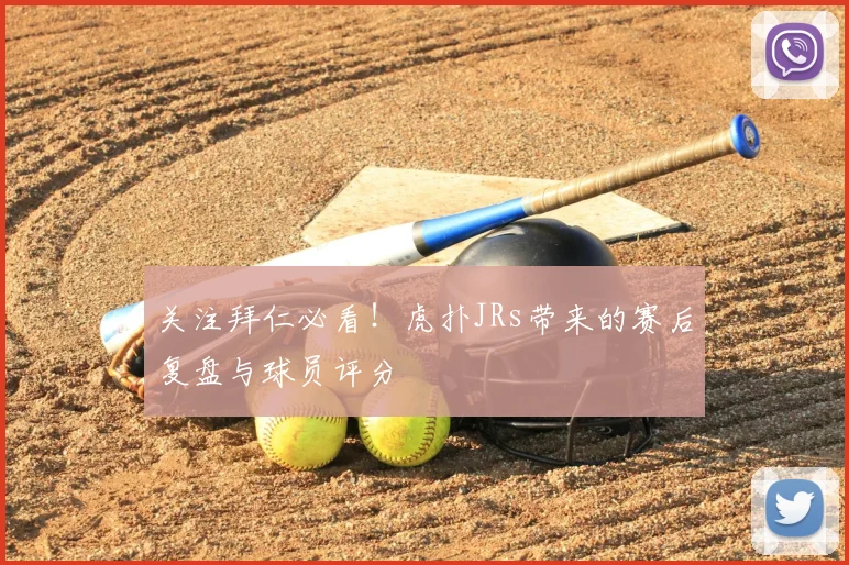 关注拜仁必看!虎扑JRs带来的赛后复盘与球员评分