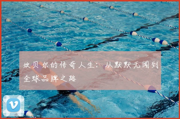 坎贝尔的传奇人生：从默默无闻到全球品牌之路