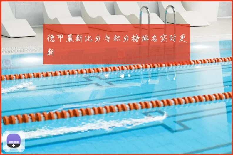 德甲最新比分与积分榜排名实时更新