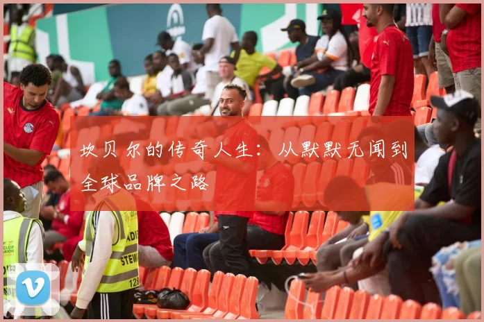 坎贝尔的传奇人生:从默默无闻到全球品牌之路