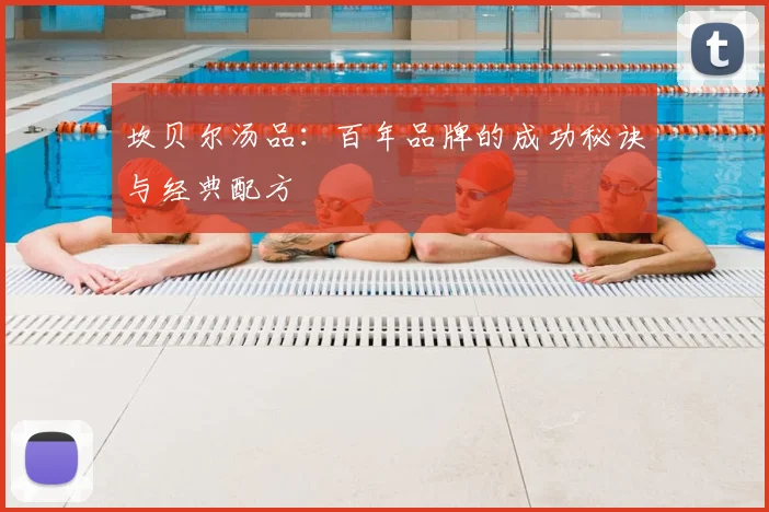 坎贝尔汤品：百年品牌的成功秘诀与经典配方