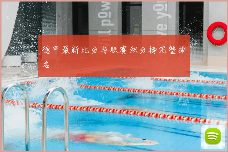德甲最新比分与联赛积分榜完整排名