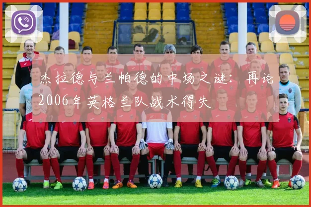 杰拉德与兰帕德的中场之谜：再论2006年英格兰队战术得失