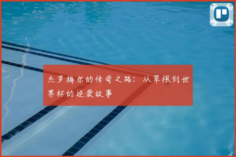 杰罗梅尔的传奇之路：从草根到世界杯的逆袭故事
