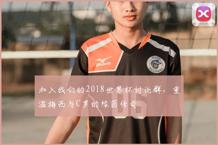 加入我们的2018世界杯讨论群，重温梅西与C罗的绿茵传奇