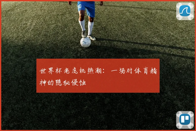 世界杯老虎机热潮:一场对体育精神的隐秘侵蚀