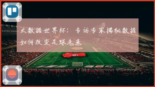 大数据世界杯：专访专家揭秘数据如何改变足球未来