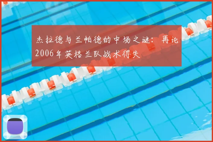 杰拉德与兰帕德的中场之谜：再论2006年英格兰队战术得失