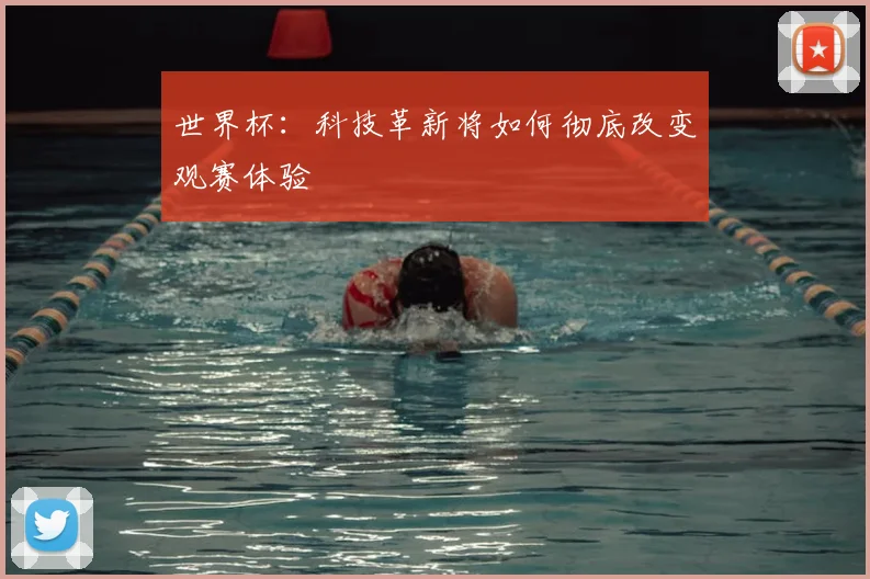 世界杯：科技革新将如何彻底改变观赛体验