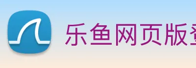 乐鱼网页版登录界面首页 Logo